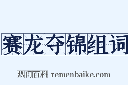 赛龙夺锦组词是什么意思的图片